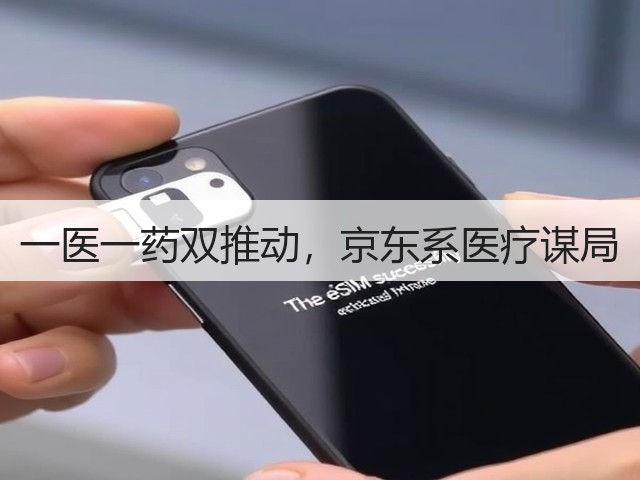 一医一药双推动,京东系医疗谋局(图3) 一医一药双推动,京东系医疗谋局(图3)
