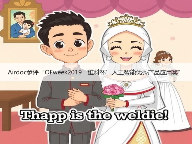 Airdoc参评“OFweek2019‘维科杯’人工智能优秀产品应用奖”(图1) Airdoc参评“OFweek2019‘维科杯’人工智能优秀产品应用奖”(图1)