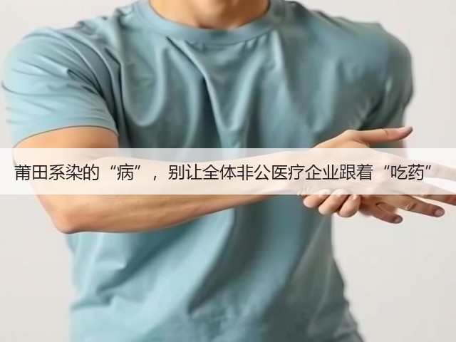 莆田系染的“病”,别让全体非公医疗企业跟着“吃药”(图2) 莆田系染的“病”,别让全体非公医疗企业跟着“吃药”(图2)
