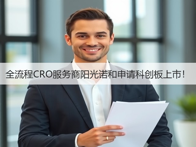 全流程CRO服务商阳光诺和申请科创板上市!(图2) 全流程CRO服务商阳光诺和申请科创板上市!(图2)