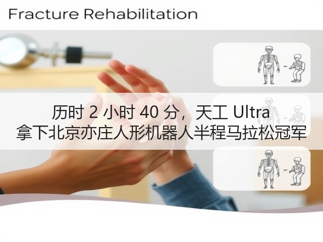 历时 2 小时 40 分，天工 Ultra 拿下北京亦庄人形机器人半程马拉松冠军(图2)