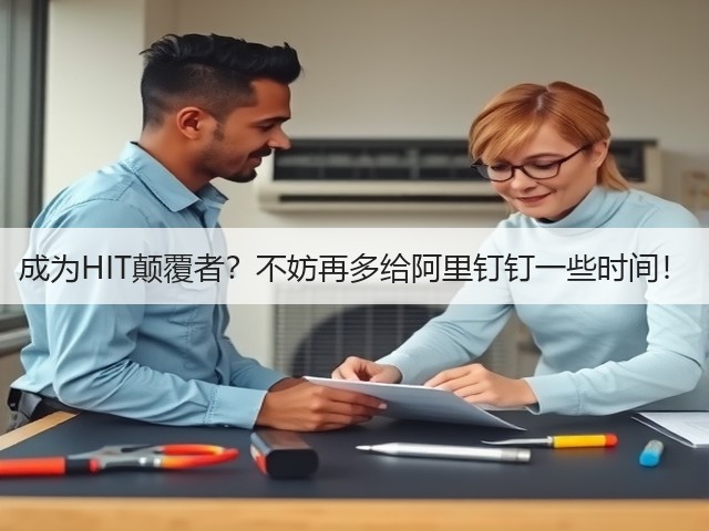 成为HIT颠覆者?不妨再多给阿里钉钉一些时间!(图1) 成为HIT颠覆者?不妨再多给阿里钉钉一些时间!(图1)