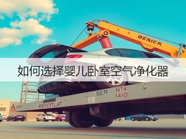 如何选择婴儿卧室空气净化器(图1) 如何选择婴儿卧室空气净化器(图1)