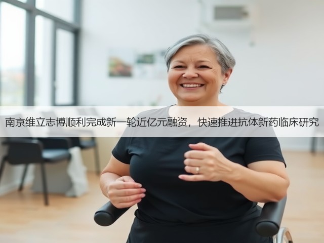 南京维立志博顺利完成新一轮近亿元融资，快速推进抗体新药临床研究(图2)