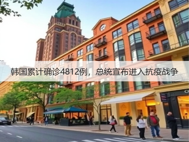 韩国累计确诊4812例,总统宣布进入抗疫战争(图1) 韩国累计确诊4812例,总统宣布进入抗疫战争(图1)