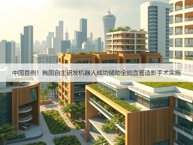 中国首例!我国自主研发机器人成功辅助全脑血管造影手术实施(图2) 中国首例!我国自主研发机器人成功辅助全脑血管造影手术实施(图2)