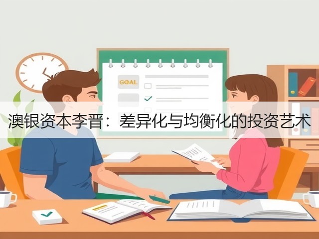澳银资本李晋:差异化与均衡化的投资艺术(图3) 澳银资本李晋:差异化与均衡化的投资艺术(图3)
