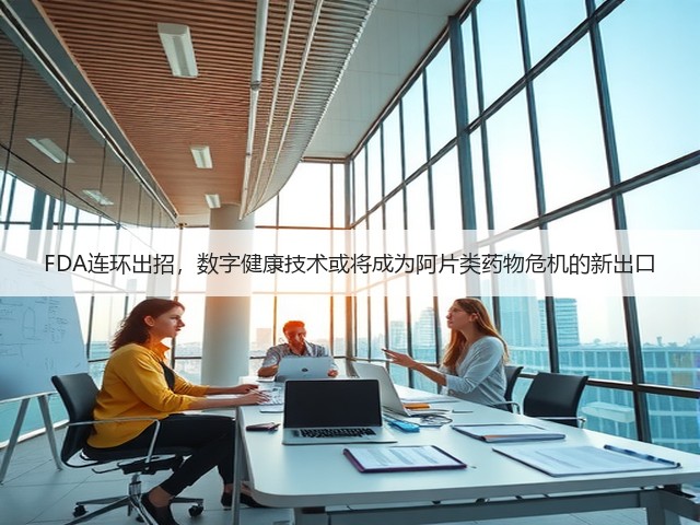 FDA连环出招,数字健康技术或将成为阿片类药物危机的新出口(图3) FDA连环出招,数字健康技术或将成为阿片类药物危机的新出口(图3)