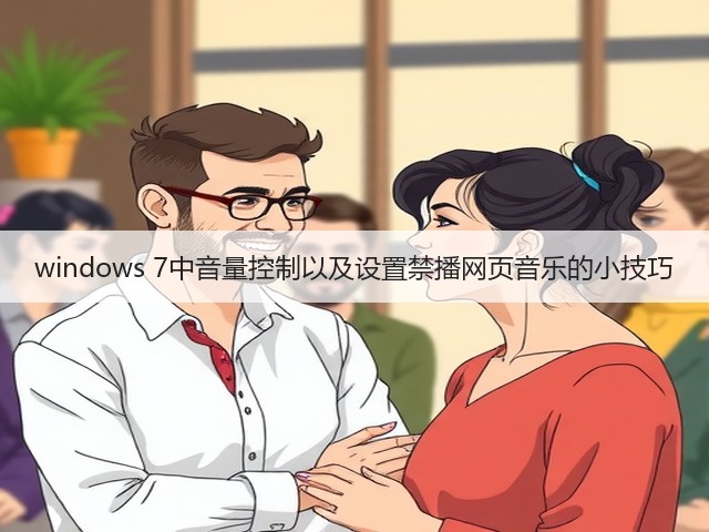 windows 7中音量控制以及设置禁播网页音乐的小技巧(图3) windows 7中音量控制以及设置禁播网页音乐的小技巧(图3)