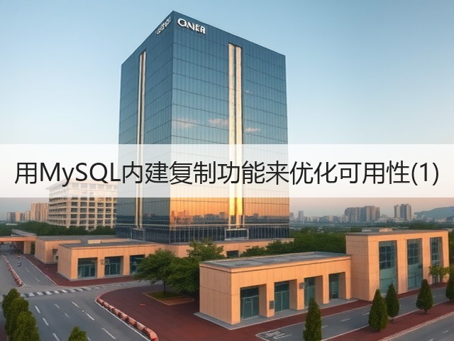 用MySQL内建复制功能来优化可用性(1)(图1)