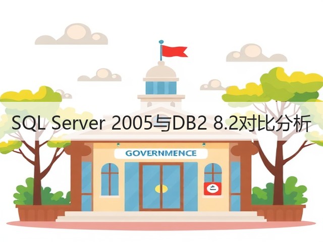 SQL Server 2005与DB2 8.2对比分析(图3) SQL Server 2005与DB2 8.2对比分析(图3)