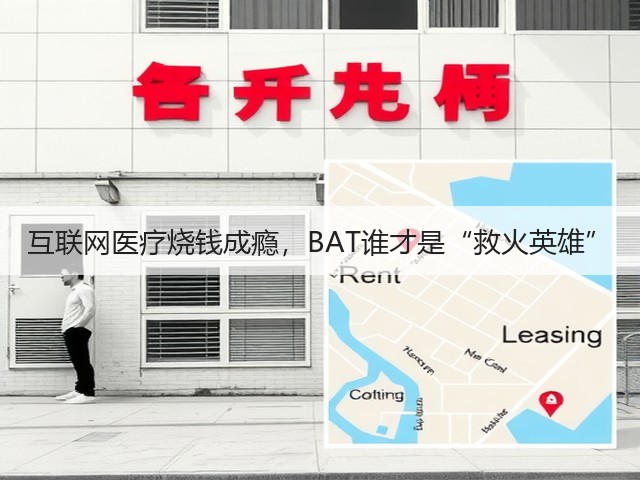 互联网医疗烧钱成瘾,BAT谁才是“救火英雄”(图1) 互联网医疗烧钱成瘾,BAT谁才是“救火英雄”(图1)