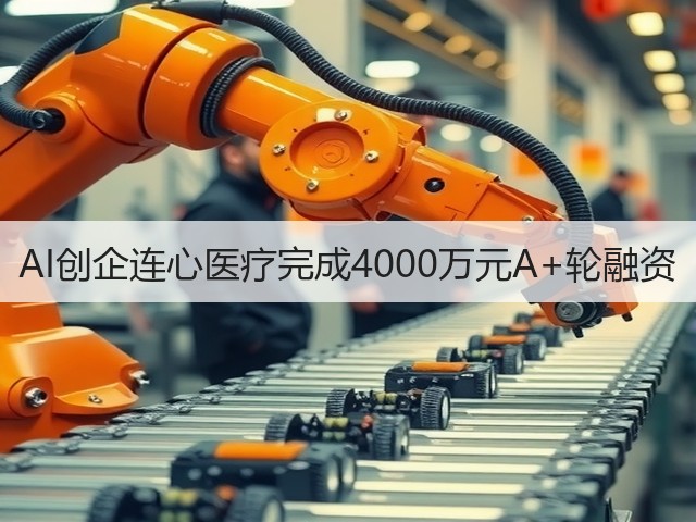 AI创企连心医疗完成4000万元A+轮融资(图3) AI创企连心医疗完成4000万元A+轮融资(图3)