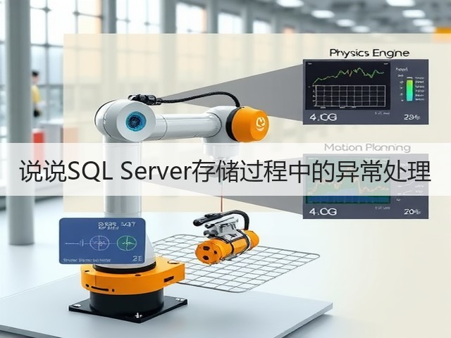 说说SQL Server存储过程中的异常处理(图2)