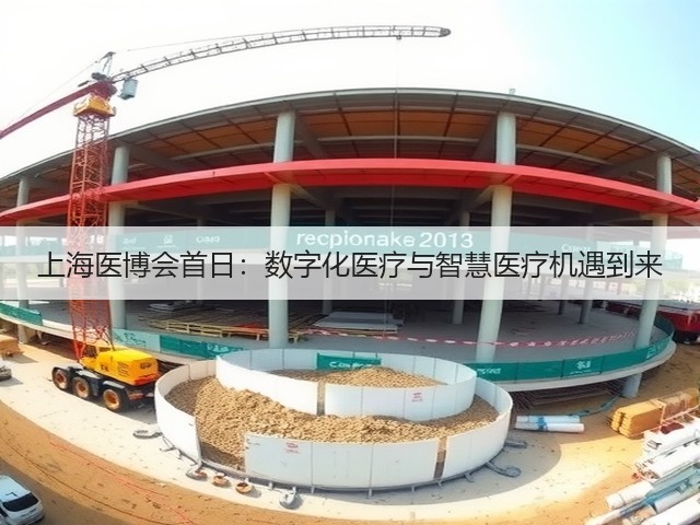 上海医博会首日:数字化医疗与智慧医疗机遇到来(图2) 上海医博会首日:数字化医疗与智慧医疗机遇到来(图2)