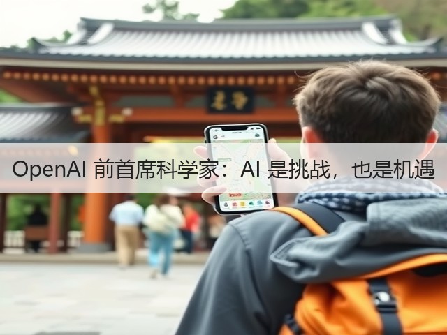 OpenAI 前首席科学家:AI 是挑战,也是机遇(图3) OpenAI 前首席科学家:AI 是挑战,也是机遇(图3)