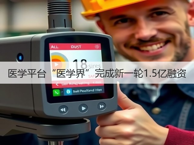 医学平台“医学界”完成新一轮1.5亿融资(图2) 医学平台“医学界”完成新一轮1.5亿融资(图2)