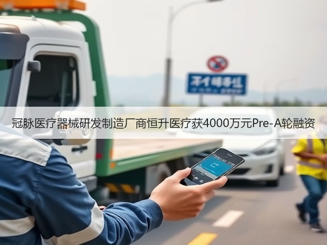 冠脉医疗器械研发制造厂商恒升医疗获4000万元Pre-A轮融资(图2)