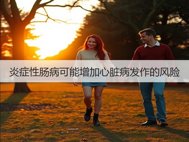 炎症性肠病可能增加心脏病发作的风险(图3)