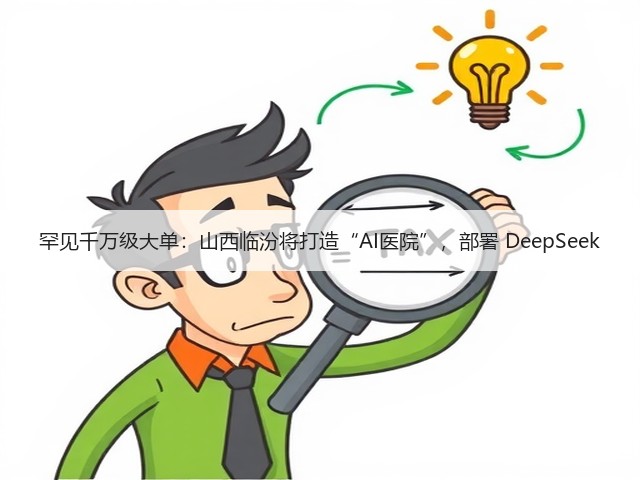罕见千万级大单:山西临汾将打造“AI医院”,部署 DeepSeek(图3) 罕见千万级大单:山西临汾将打造“AI医院”,部署 DeepSeek(图3)
