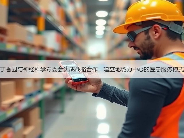 丁香园与神经科学专委会达成战略合作,建立地域为中心的医患服务模式(图3) 丁香园与神经科学专委会达成战略合作,建立地域为中心的医患服务模式(图3)