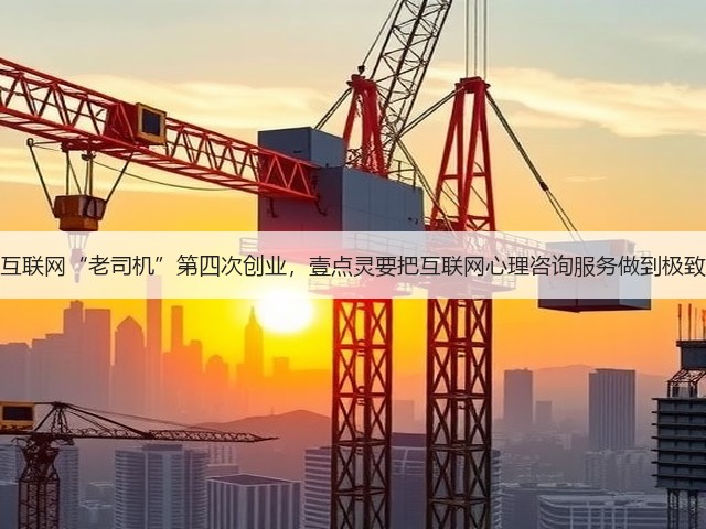 互联网“老司机”第四次创业,壹点灵要把互联网心理咨询服务做到极致(图3) 互联网“老司机”第四次创业,壹点灵要把互联网心理咨询服务做到极致(图3)