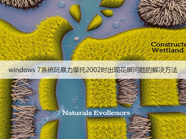 windows 7系统玩暴力摩托2002时出现花屏问题的解决方法(图3) windows 7系统玩暴力摩托2002时出现花屏问题的解决方法(图3)