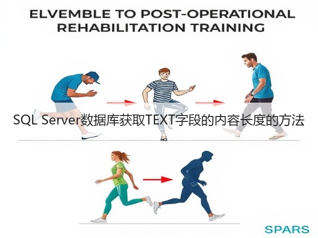 SQL Server数据库获取TEXT字段的内容长度的方法(图2) SQL Server数据库获取TEXT字段的内容长度的方法(图2)