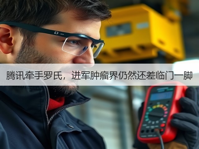 腾讯牵手罗氏，进军肿瘤界仍然还差临门一脚(图3)