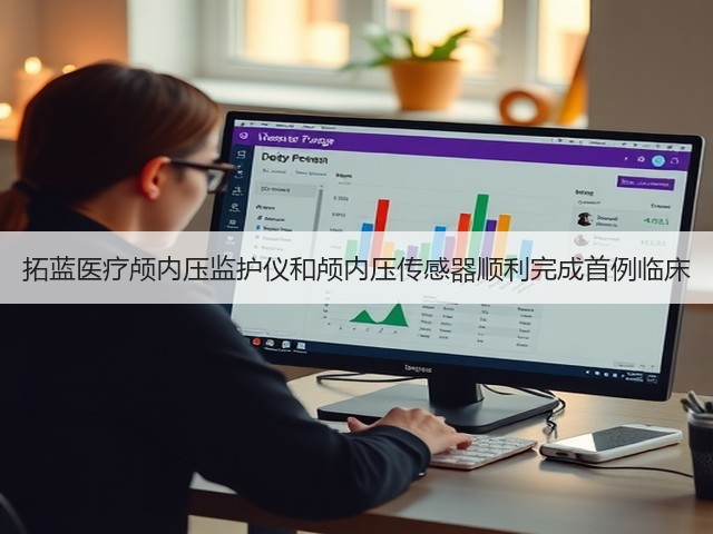 拓蓝医疗颅内压监护仪和颅内压传感器顺利完成首例临床(图1)
