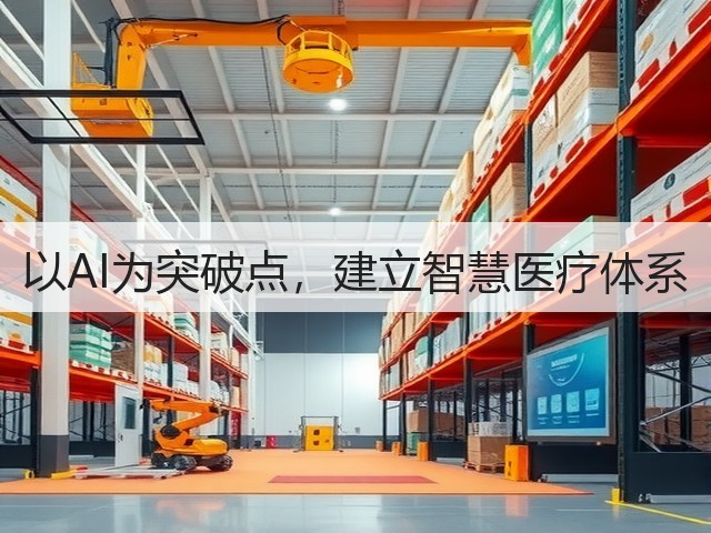 以AI为突破点,建立智慧医疗体系(图3) 以AI为突破点,建立智慧医疗体系(图3)