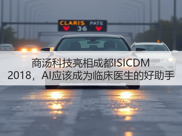 商汤科技亮相成都ISICDM 2018，AI应该成为临床医生的好助手(图3)