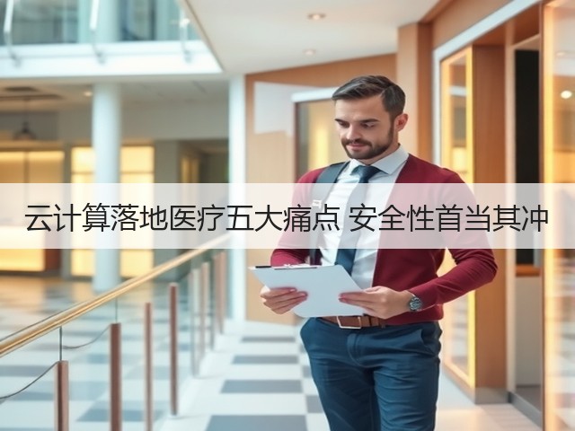 云计算落地医疗五大痛点 安全性首当其冲(图3) 云计算落地医疗五大痛点 安全性首当其冲(图3)