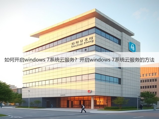 如何开启windows 7系统云服务?开启windows 7系统云服务的方法(图3) 如何开启windows 7系统云服务?开启windows 7系统云服务的方法(图3)
