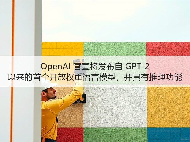 OpenAI 官宣将发布自 GPT-2 以来的首个开放权重语言模型,并具有推理功能(图2) OpenAI 官宣将发布自 GPT-2 以来的首个开放权重语言模型,并具有推理功能(图2)