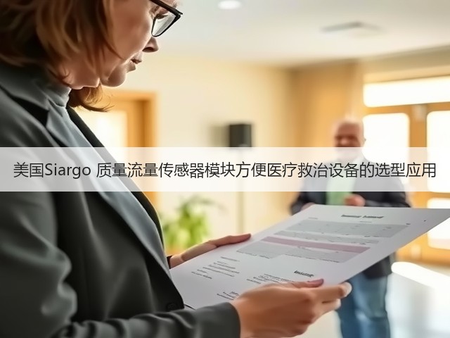 美国Siargo 质量流量传感器模块方便医疗救治设备的选型应用(图1) 美国Siargo 质量流量传感器模块方便医疗救治设备的选型应用(图1)