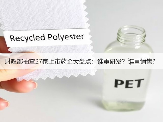 财政部抽查27家上市药企大盘点:谁重研发?谁重销售?(图1) 财政部抽查27家上市药企大盘点:谁重研发?谁重销售?(图1)