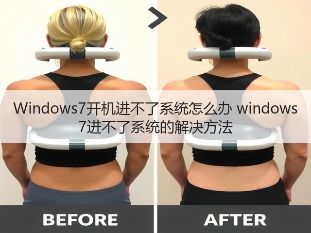 Windows7开机进不了系统怎么办 windows 7进不了系统的解决方法(图1)