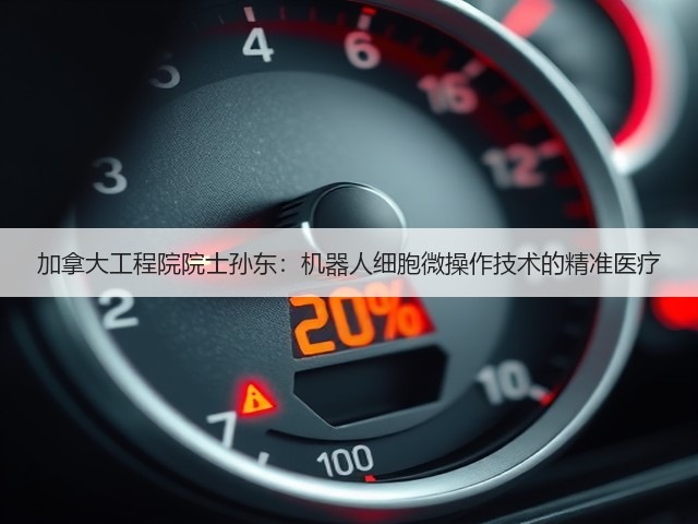 加拿大工程院院士孙东:机器人细胞微操作技术的精准医疗(图1) 加拿大工程院院士孙东:机器人细胞微操作技术的精准医疗(图1)