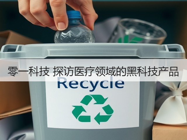 零一科技 探访医疗领域的黑科技产品(图3) 零一科技 探访医疗领域的黑科技产品(图3)