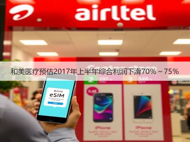 和美医疗预估2017年上半年综合利润下滑70％～75％(图2)
