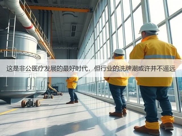 这是非公医疗发展的最好时代,但行业的洗牌潮或许并不遥远(图3) 这是非公医疗发展的最好时代,但行业的洗牌潮或许并不遥远(图3)