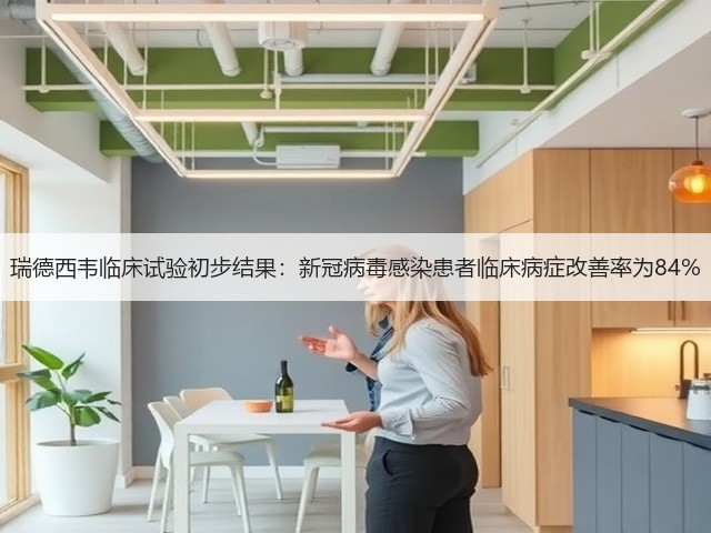 瑞德西韦临床试验初步结果:新冠病毒感染患者临床病症改善率为84%(图2) 瑞德西韦临床试验初步结果:新冠病毒感染患者临床病症改善率为84%(图2)
