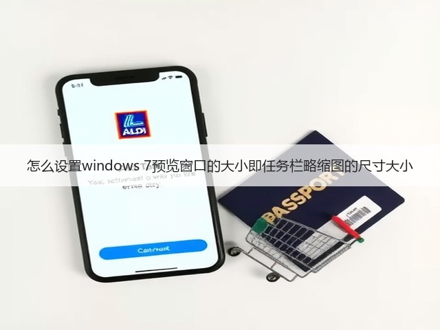 怎么设置windows 7预览窗口的大小即任务栏略缩图的尺寸大小(图1) 怎么设置windows 7预览窗口的大小即任务栏略缩图的尺寸大小(图1)