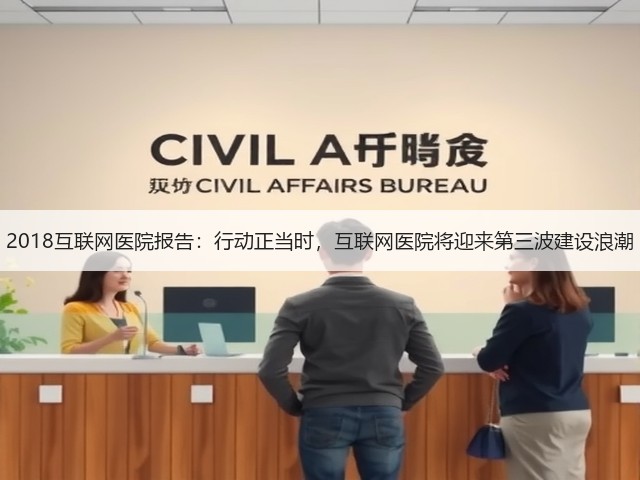 2018互联网医院报告:行动正当时,互联网医院将迎来第三波建设浪潮(图1) 2018互联网医院报告:行动正当时,互联网医院将迎来第三波建设浪潮(图1)