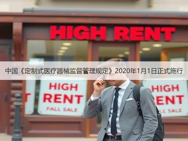 中国《定制式医疗器械监督管理规定》2020年1月1日正式施行(图1)