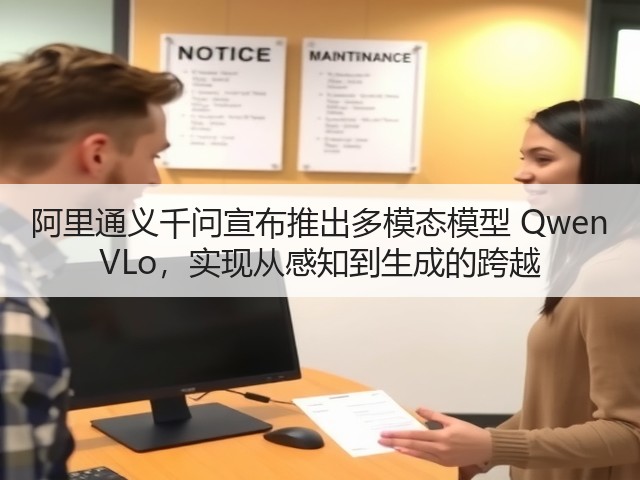 阿里通义千问宣布推出多模态模型 Qwen VLo,实现从感知到生成的跨越(图3) 阿里通义千问宣布推出多模态模型 Qwen VLo,实现从感知到生成的跨越(图3)