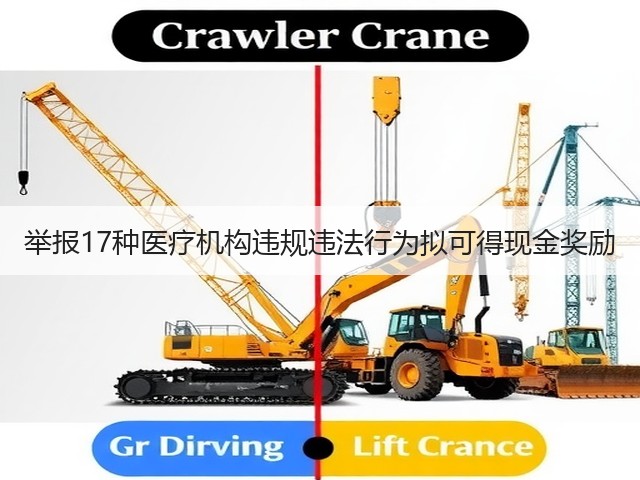 举报17种医疗机构违规违法行为拟可得现金奖励(图2) 举报17种医疗机构违规违法行为拟可得现金奖励(图2)