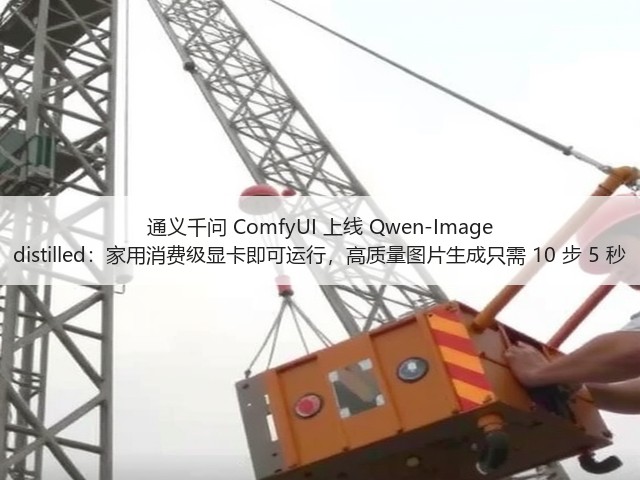 通义千问 ComfyUI 上线 Qwen-Image distilled:家用消费级显卡即可运行,高质量图片生成只需 10 步 5 秒(图1) 通义千问 ComfyUI 上线 Qwen-Image distilled:家用消费级显卡即可运行,高质量图片生成只需 10 步 5 秒(图1)