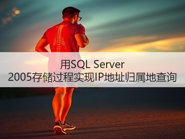 用SQL Server 2005存储过程实现IP地址归属地查询(图3) 用SQL Server 2005存储过程实现IP地址归属地查询(图3)
